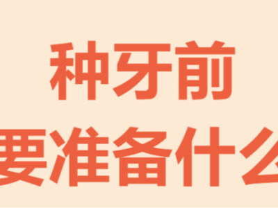牙齒種植手術(shù)前需要做哪些準(zhǔn)備？